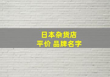 日本杂货店 平价 品牌名字